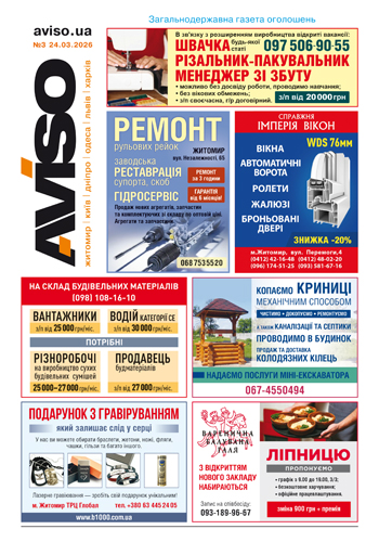Газета Aviso №3 Житомир