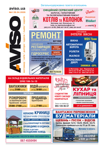 Газета Aviso №4 Житомир