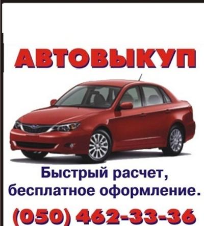 Автовыкуп с 1986-2020.быстро выкупим ваш автомобиль(иномарку) украинской регистрации