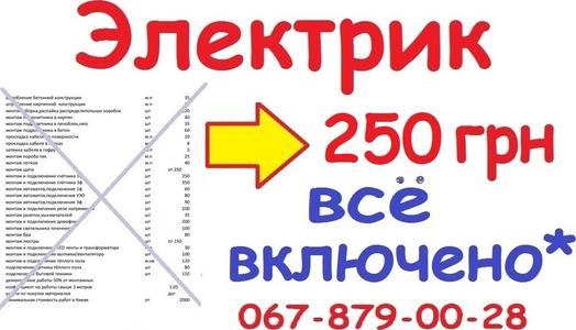 Услуги Электрика-Электромонтажные услуги (250 грн) Ремонт существующей проводки