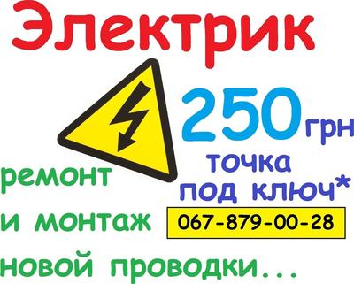 Электрик -250-грн -Електрик, ремонт и монтаж новой проводки