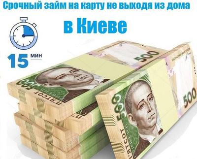 Мгновенный займ онлайн в Киеве на банковскую карту без проверок