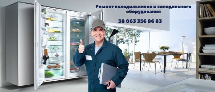 Мастер по ремонту холодильников и холодильного оборудования