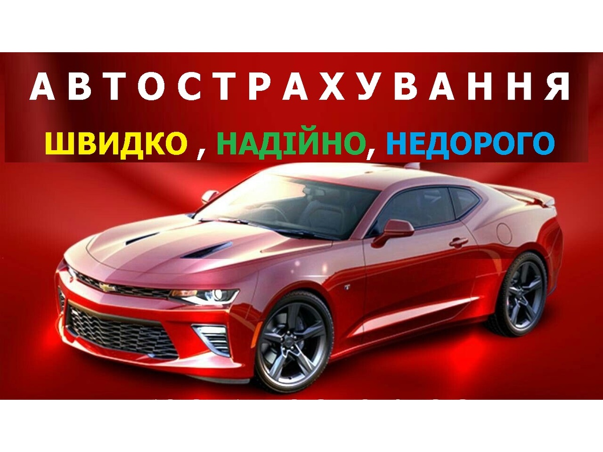 Страхові послуги (автоцивілка та інші), Киев на aviso.ua
