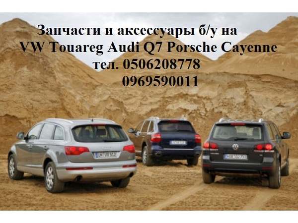 Audi Q7 Q5 A7 Touareg Porsche Cayenne Panamera запчасти с Европы в Киеве, Київ на aviso.ua