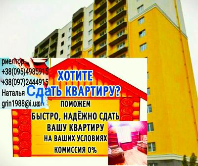 Помогу сдать вашу квартиру г. Киев