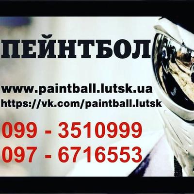 Пейнтбол в Луцьку та Волинській обл.тел.0993510999 тел.0976716553 http://www.paintball.lutsk.ua