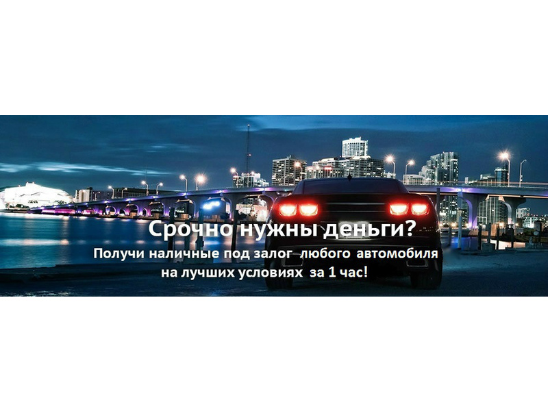 Автоломбард, кредит под залог автомобиля от частного инвестора, Київ на aviso.ua