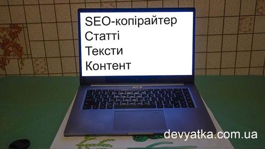 Послуги SEO-копірайтера для просування сайтів в Google