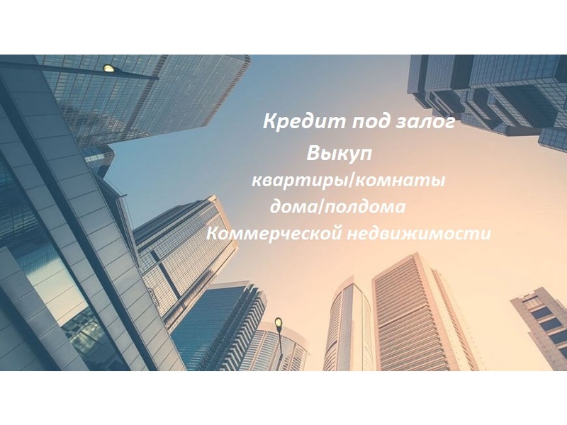 Выкуп недвижимости, ювилирные изделия Киев и область, Київ на aviso.ua