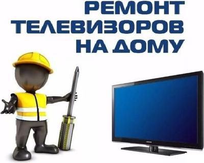 Быстрый ремонт импортных телевизоров, на дому