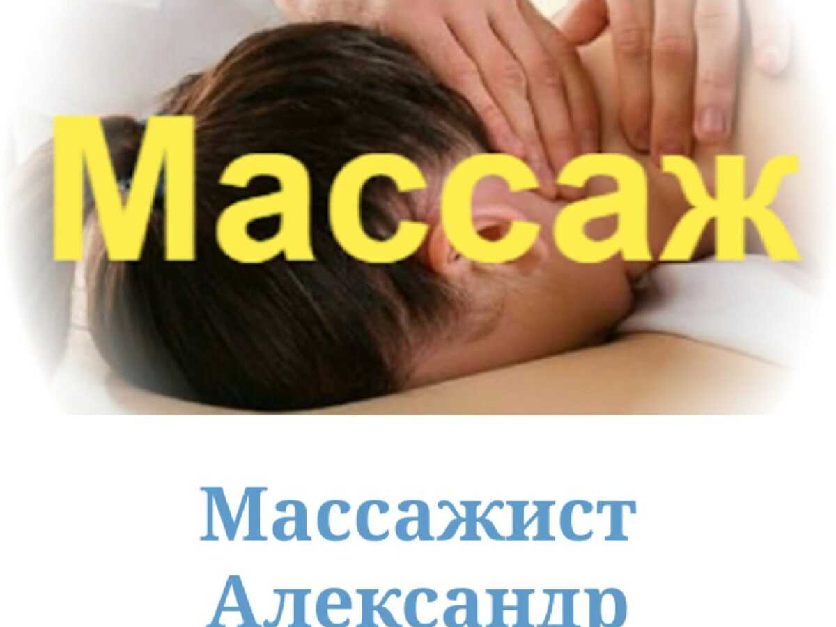 Шукаю роботу массажистом (Київ), Киев на aviso.ua