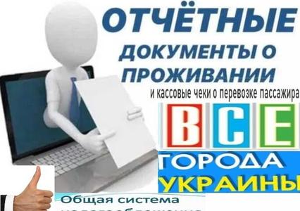 Документи відрядні, звітні за проживання та проїзд по всій Україні, фіскальні 