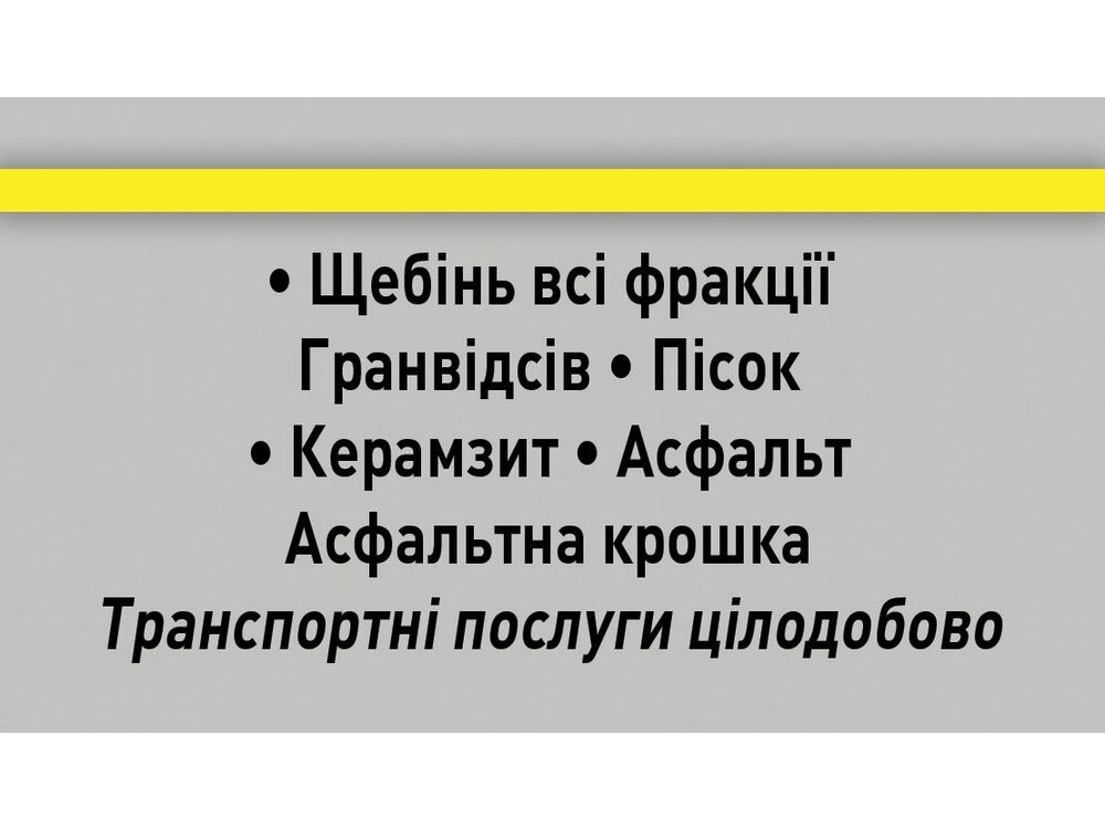 Доставка: щебінь, відсів, щпс, пісок, керамзит, Киев на aviso.ua