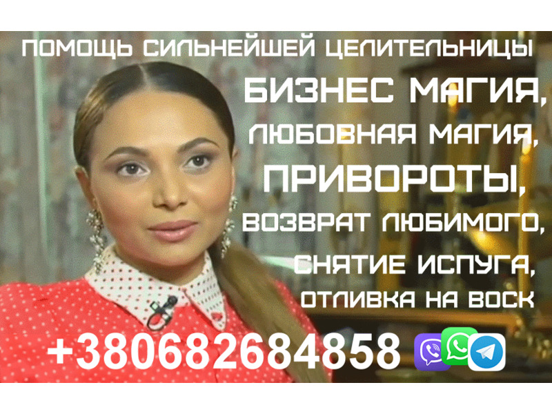 Консультация Народного Целителя, Ясновидящей +380682684858, Київ на aviso.ua