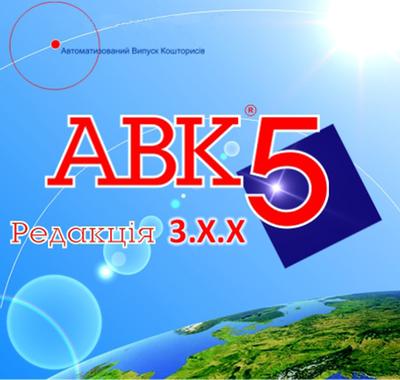 Програма АВК-5 версія 3.7.0 та попередні версії, встановлення