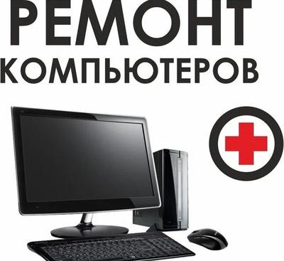 МАСТЕР ПО Ремонту компьютеров и ноутбуков в Глевахе