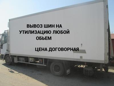 Вывоз шин на утилизацию в Киеве, вывоз шин з гаража, шиномонтажа и других мест