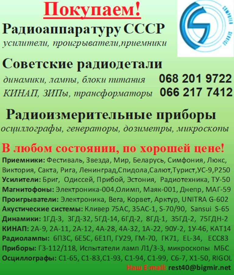 Купуємо! Радіоапаратуру СРСР, Радянські радіодеталі:, Київ на aviso.ua