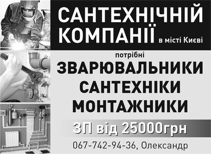 Сантехнічній компанії в місті Києві потрібні: