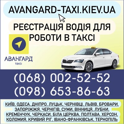 водій з  авто -реєстрація в таксі