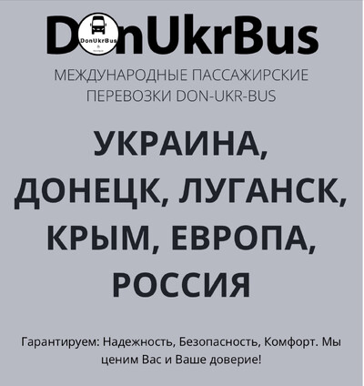 Международные пассажирские перевозки Украина-Россия-Украина!