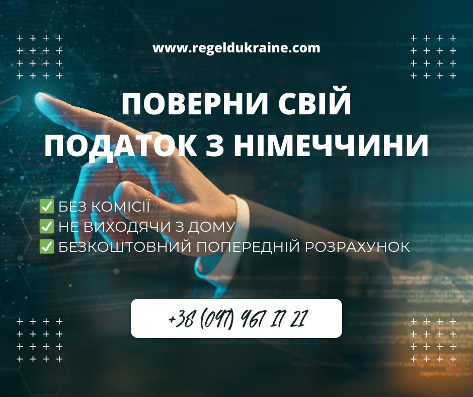 Працювали в Німеччині? Поверніть суму свого податку разом з Regeld!, Киев на aviso.ua