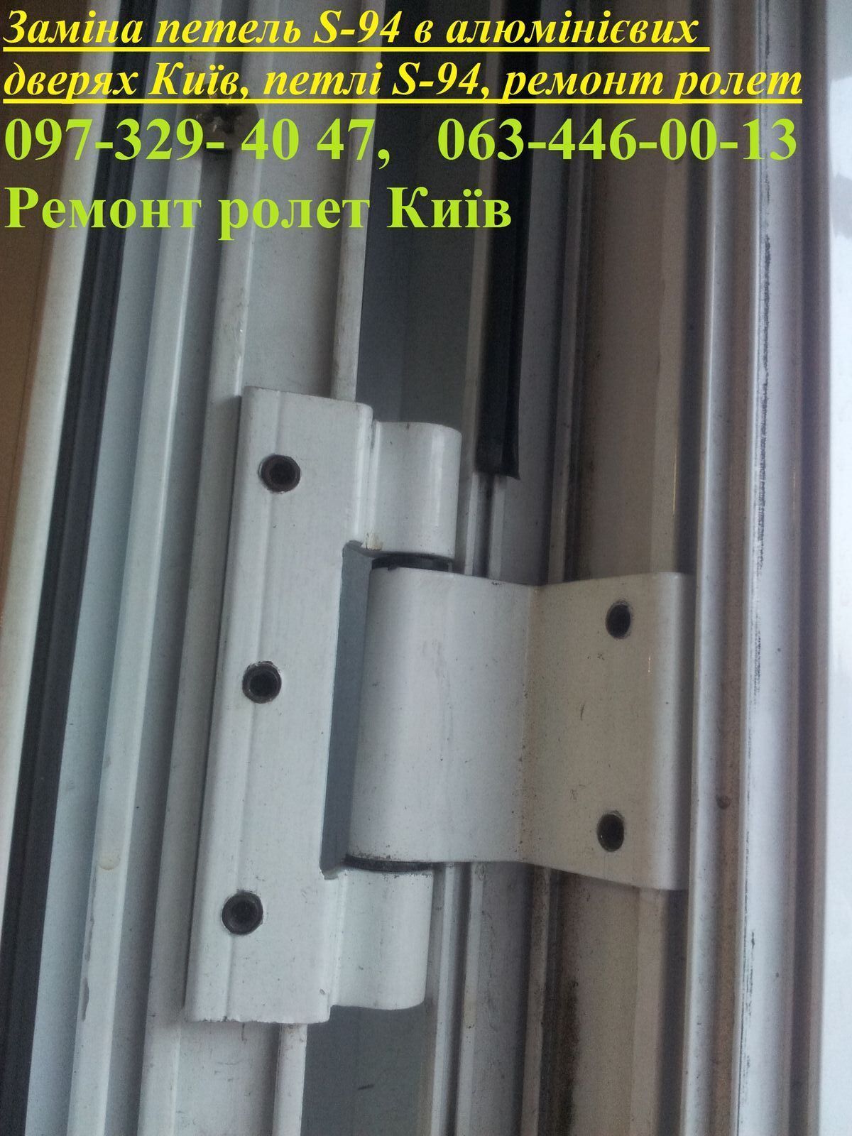 Заміна петель S-94 в алюмінієвих дверях Київ, петлі S-94, ремонт ролет, Киев на aviso.ua