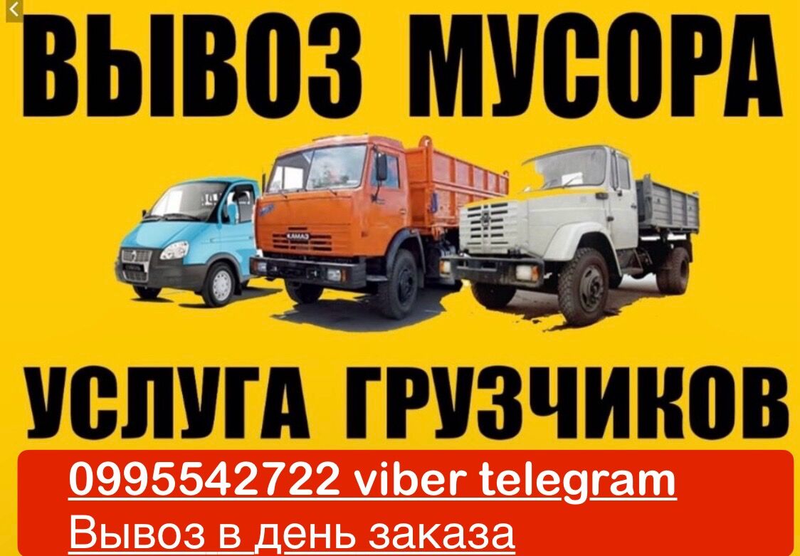 Вынос мусора вивіз сміття демеевка лыбидская васильковская науки лобановского севастопольская козин, Киев на aviso.ua