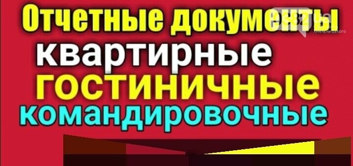Командировочные отчетные документы кассовые чеки за проживание и проезд в любой город Украины купить, Київ на aviso.ua