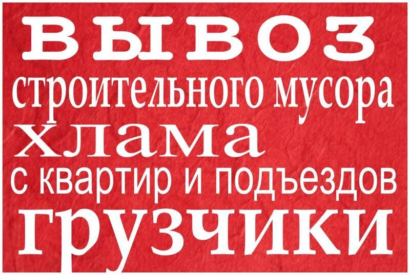 Вивезти сміття з Вишгород Водогін,Лютіж Хотянівка Осещина Лебедівка,Нові Петрівці Димер,Демидів, Київ на aviso.ua