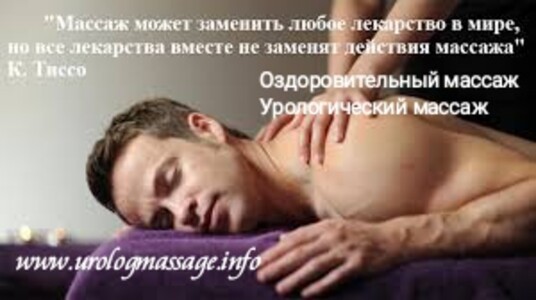Медичний Професійний Урологічний масаж