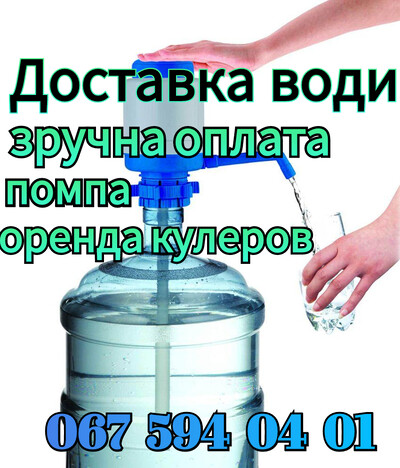 Доставка питної води до ваших домівок