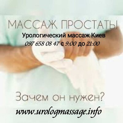 Урологический массаж Киев Массаж простаты