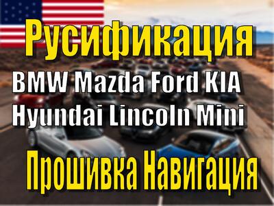 Русификация Ford KIA Hyundai BMW Mazda Lincoln Ключ Прошивка Навигация