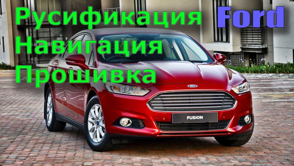 Русификация Ford Lincoln Mazda Навигация Карты Прошивка Ключ MyKey, Киев на aviso.ua