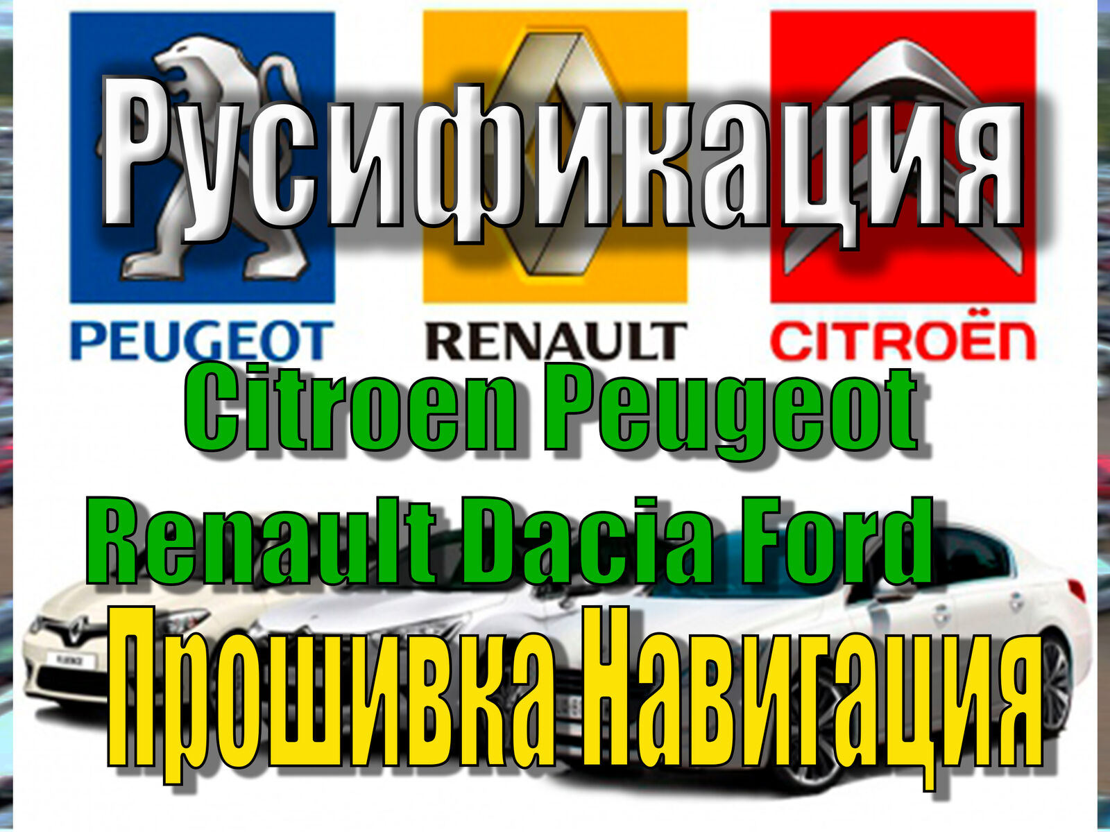 Citroen Peugeot Renault Dacia Ford Русификация Навигация прошивка карт.  Автосервис, Киев на aviso.ua