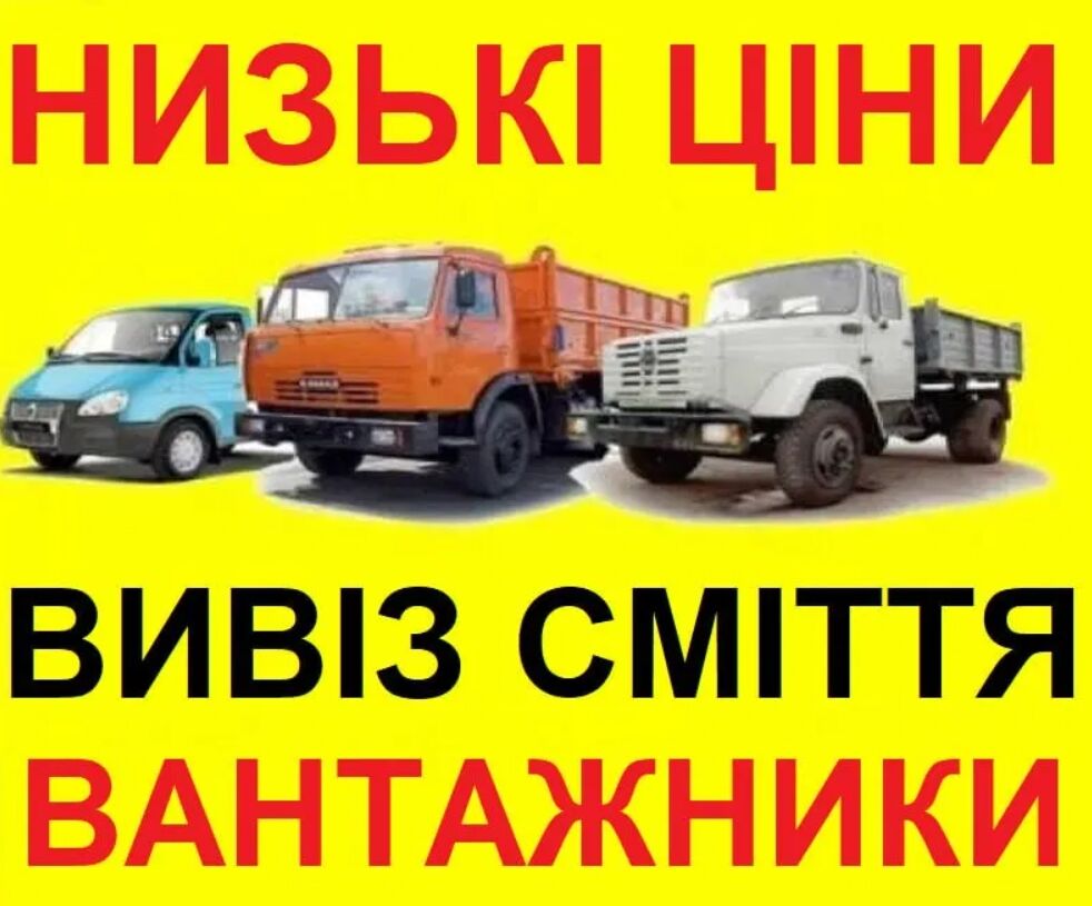 Вивіз сміття Бровари Княжичі Погреби Літки Рожни Требухів Бориспіль, Київ на aviso.ua