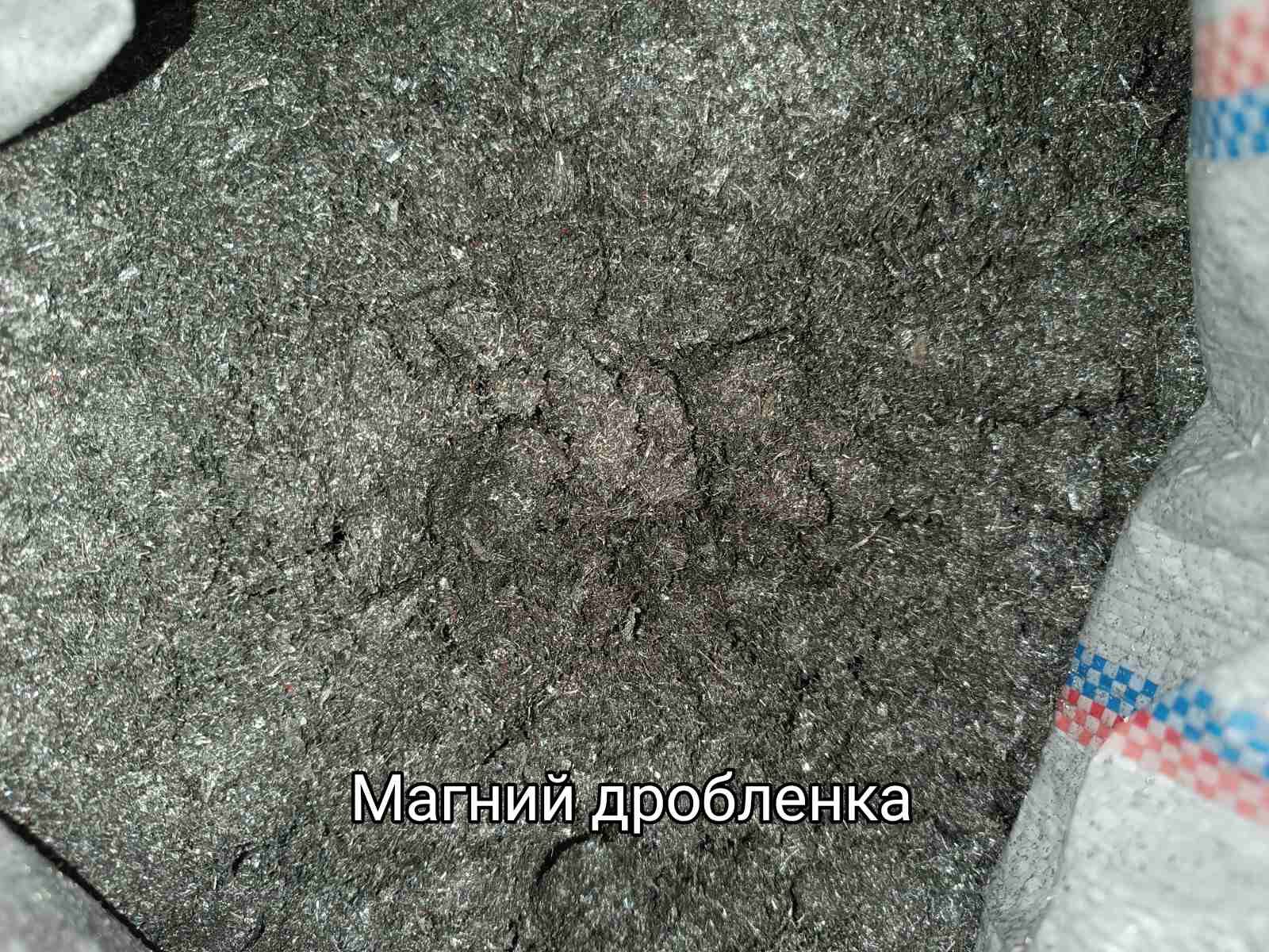 Порошок магнію (стружка, січка, тирса, чешуйка, дробленка), Киев на aviso.ua