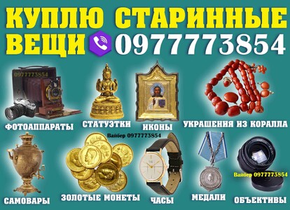 Покупаю антиквариат и предметы старины, серебро, фарфор, золотые монеты