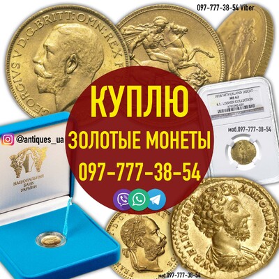 Скупка монет в Украине ! Продать редкие монеты дорого в Украине