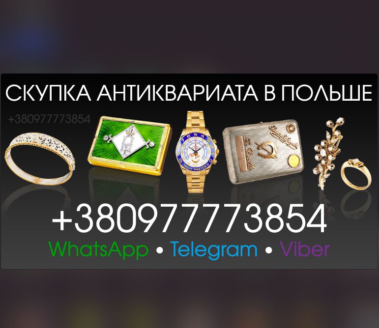 Куплю золотые монеты и редкие золотые часы в Польше ! Potrzebujesz gotówki? Skupujemy złoto, srebro, Киев на aviso.ua