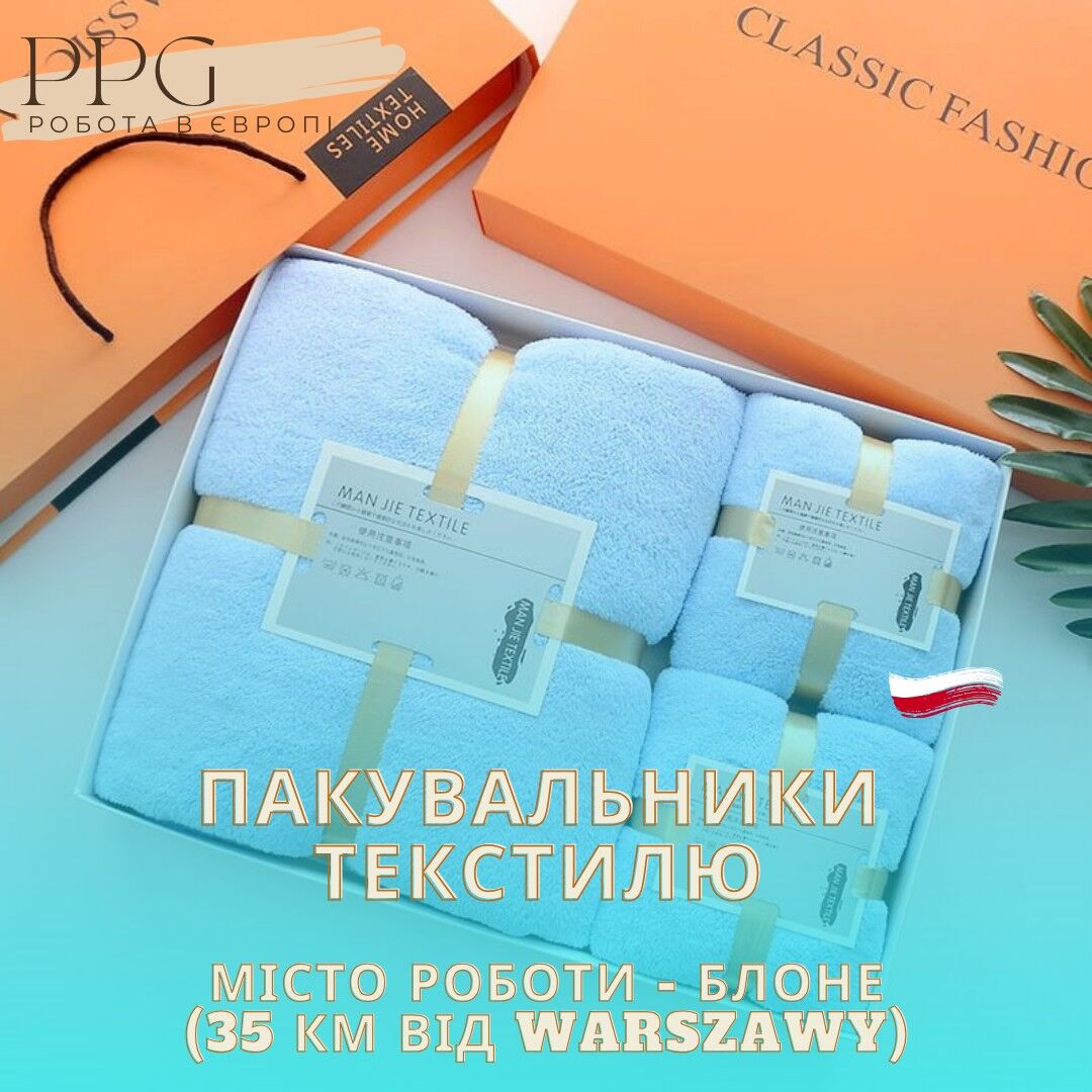 Пакувальники рушників біля Варшави / без нічних змін, Київ на aviso.ua