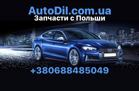 AutoDil - Запчасти с Польши - Литва, Польша