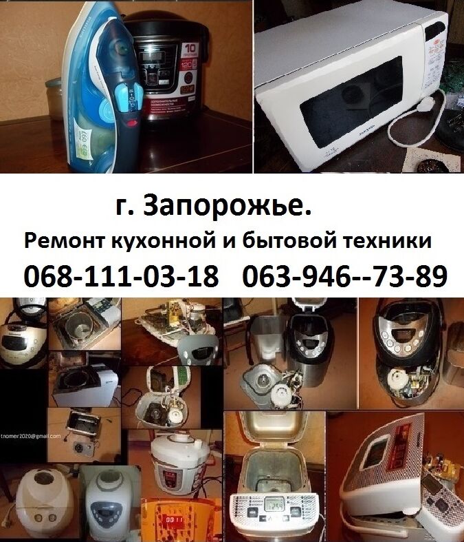 Запорожье. Ремонт: Утюг Пылесос СВЧ печь Блендер Гриль и др, Київ на aviso.ua