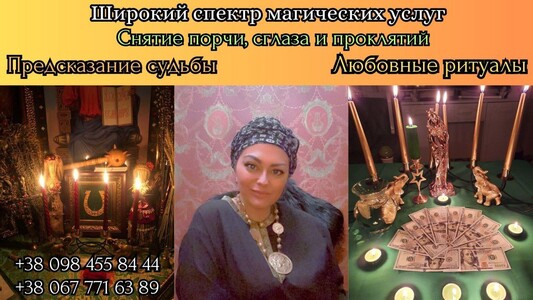 Личный прием целительницы Киев. Привлечение денег и богатства Киев.