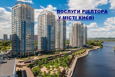 Послуги сертифікованого ріелтора у місті Києві