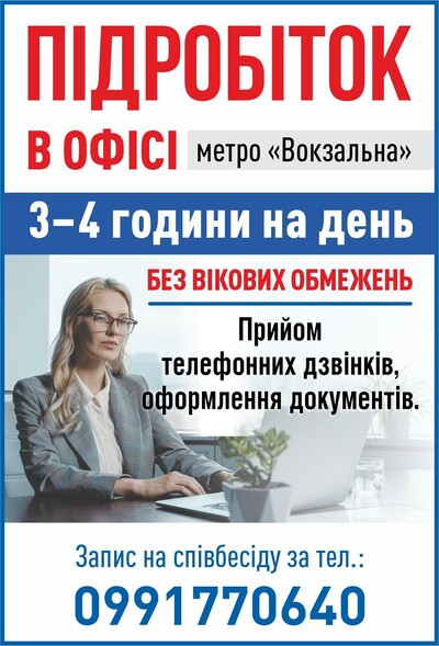 ПІДРОБІТОК В офісі метро Вокзальна