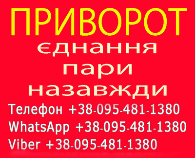 Якісний приворот у Києві, єднання пар. Поверну чоловіка, жінку. Київ