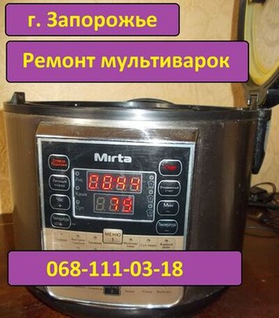 Ремонт мультиварки. Запорожье. Хортицкий рн. Хортицкое шоссе 18.